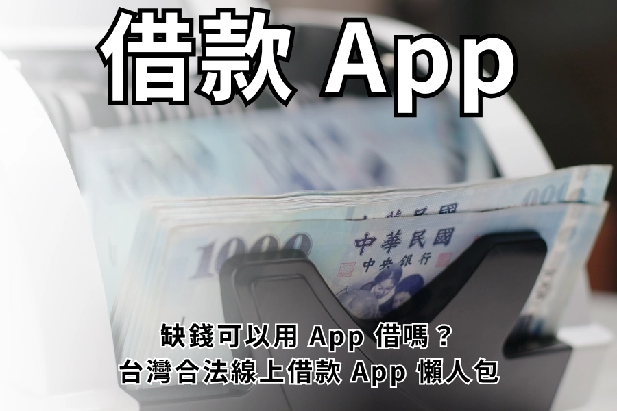 借款 App 是什麼？