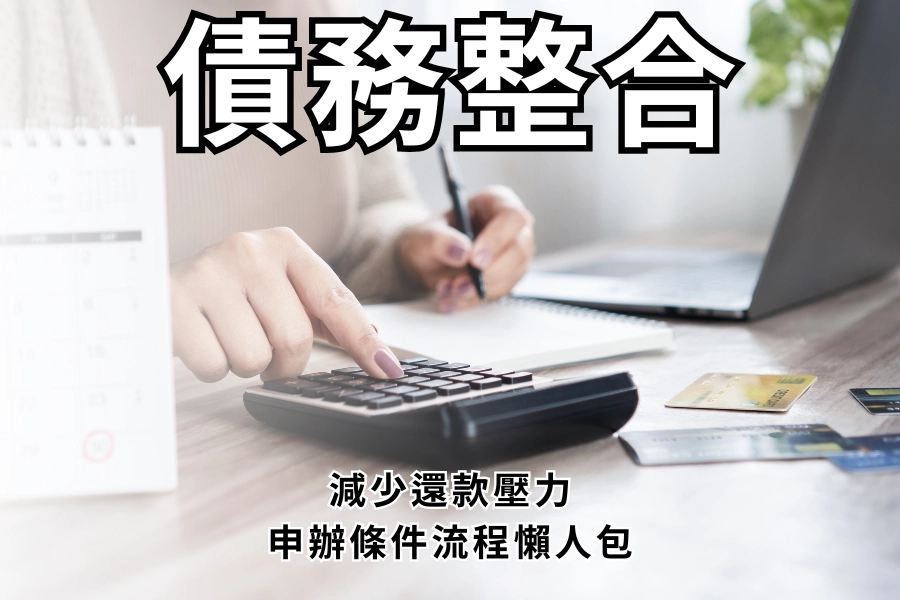 債務整合是什麼？