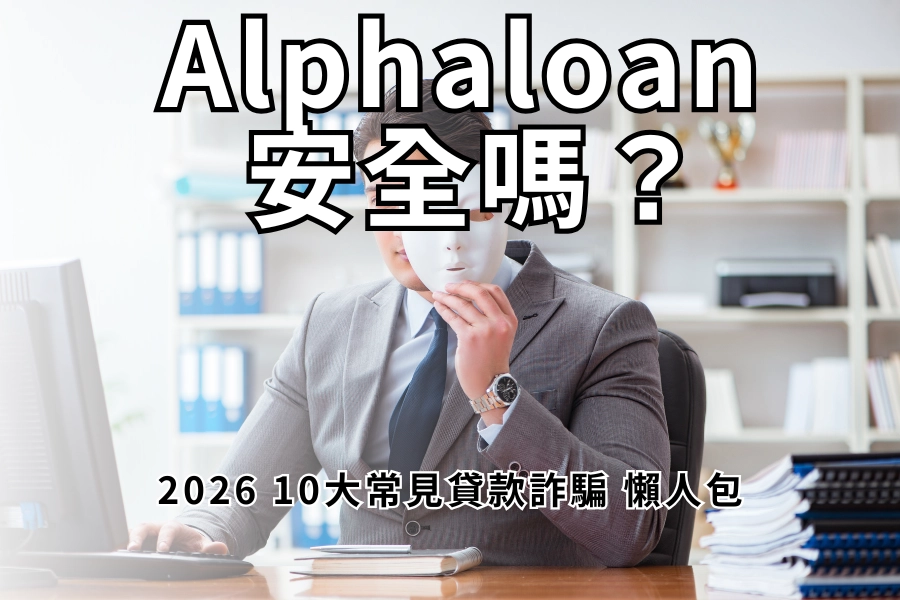 Alphaloan 是詐騙嗎？為什麼網路上有人這樣說？