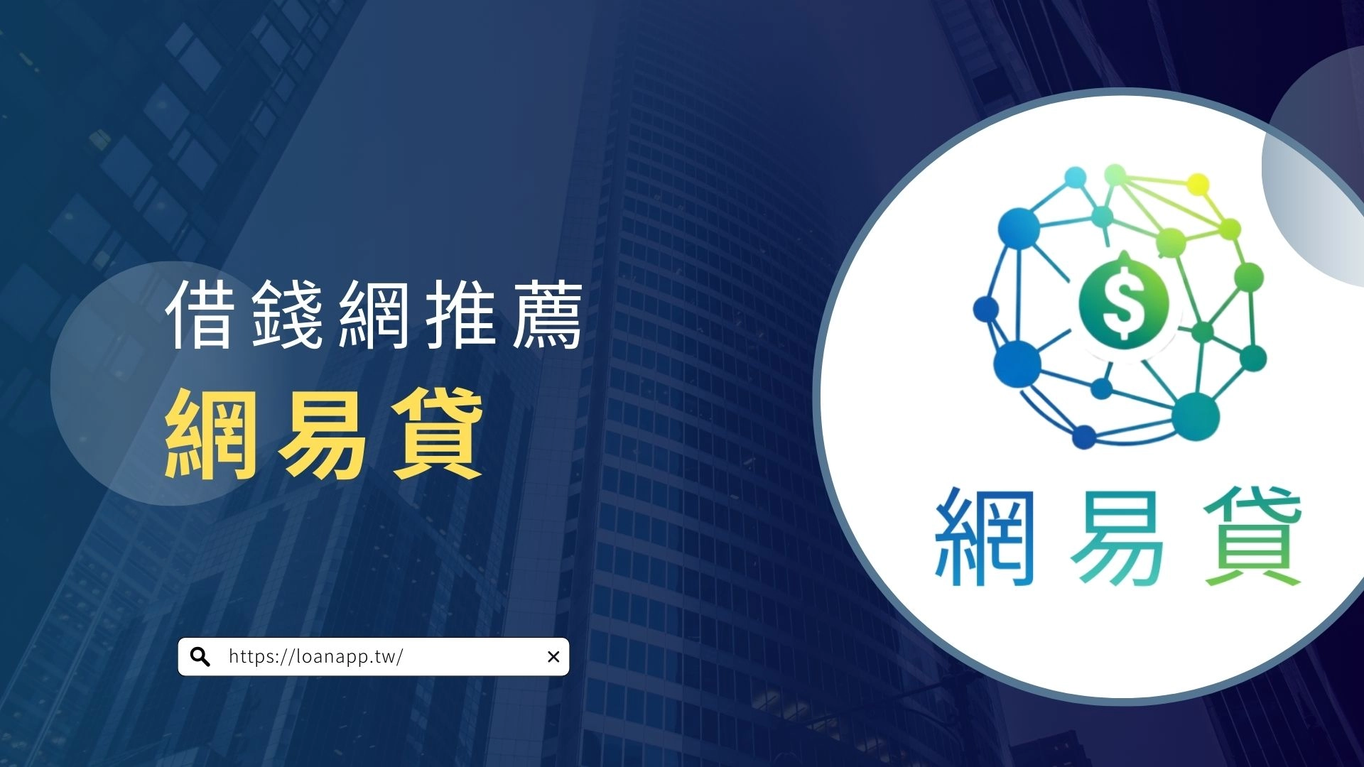 借錢網推薦:網易貸