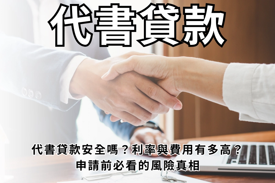 代書貸款