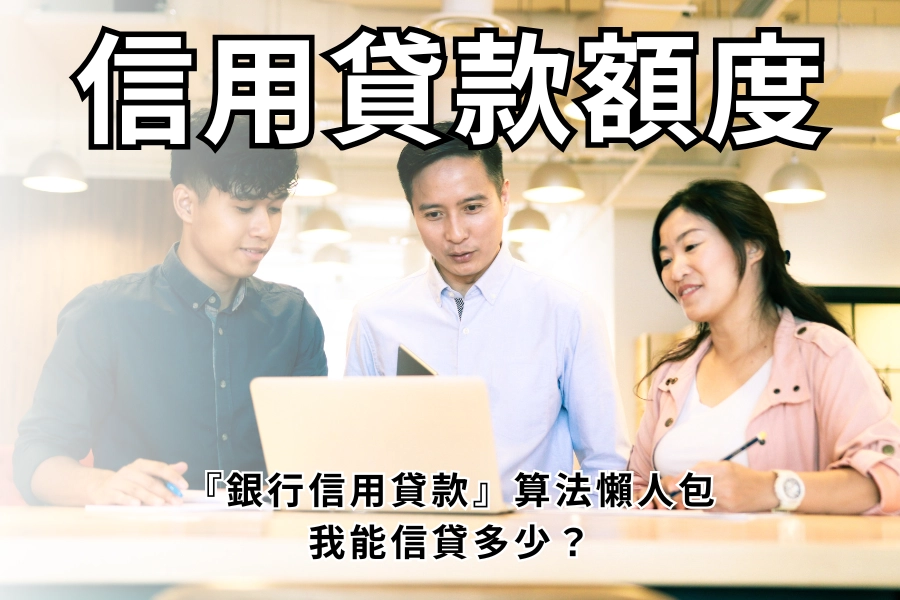 信用貸款額度怎麼算？銀行 3 個公式＋3 個關鍵