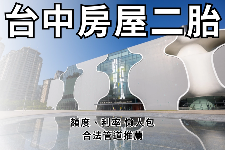 台中房屋二胎是什麼？