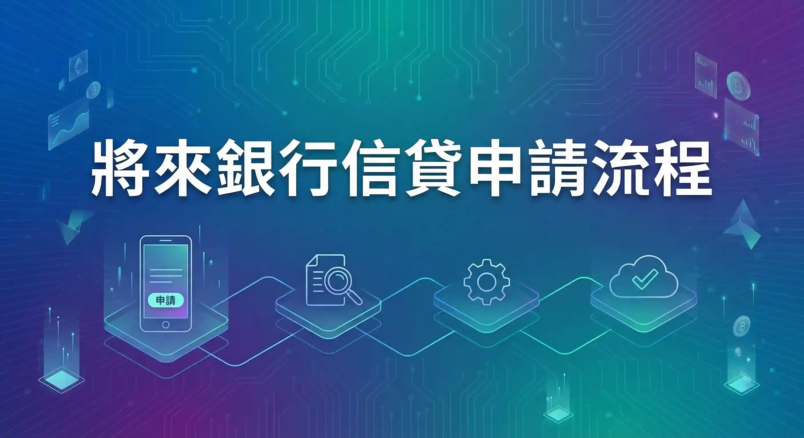 將來銀行信貸申請流程