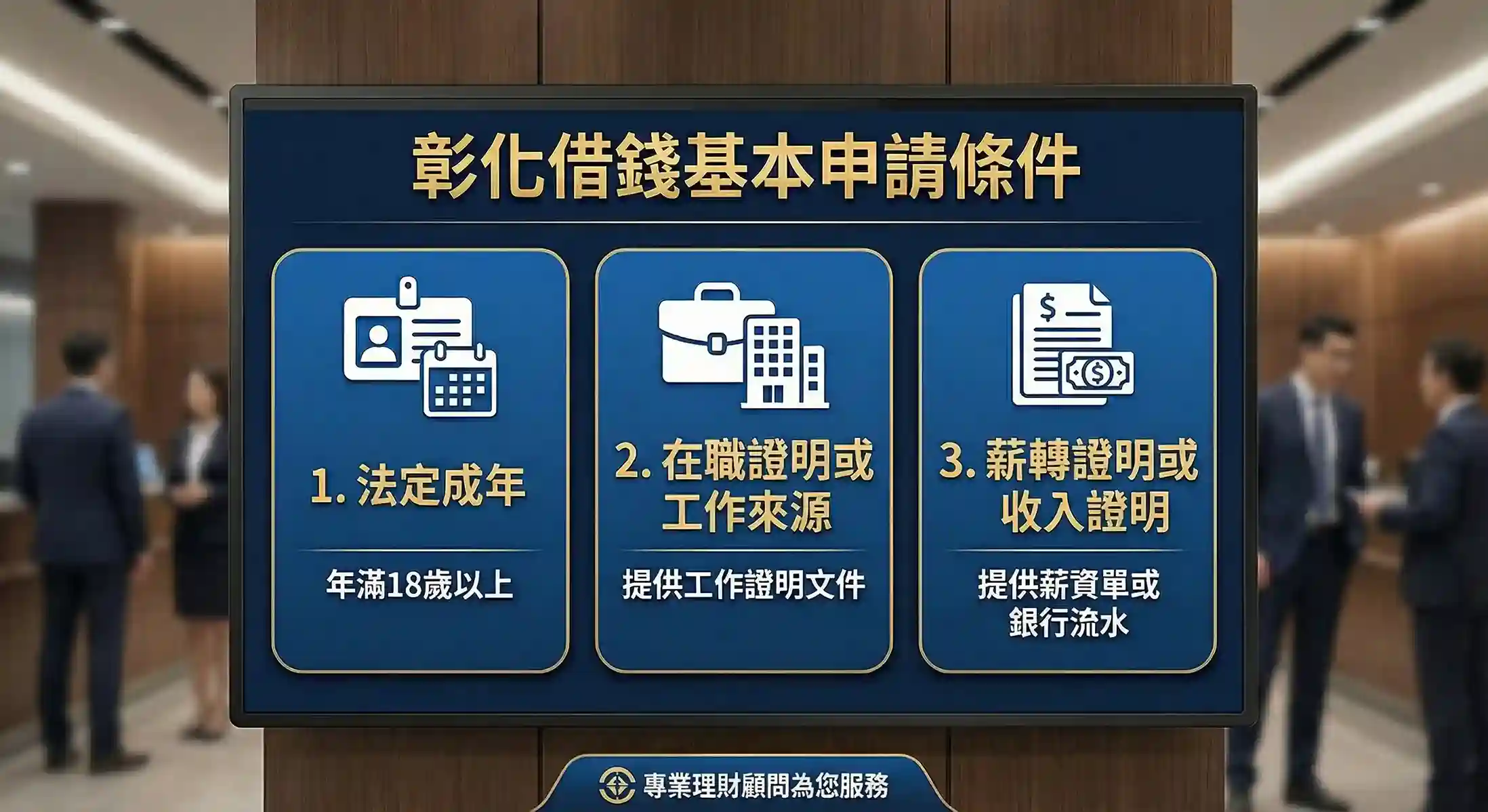 彰化借錢基本申請條件有哪些?