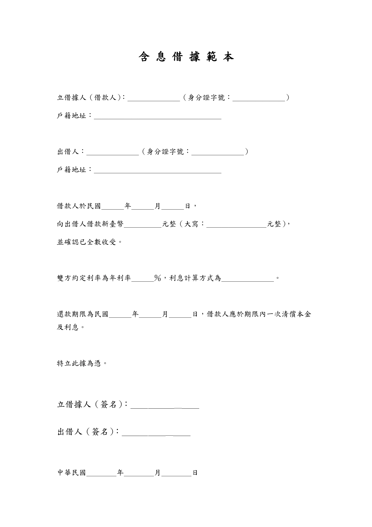 含利息借據範本