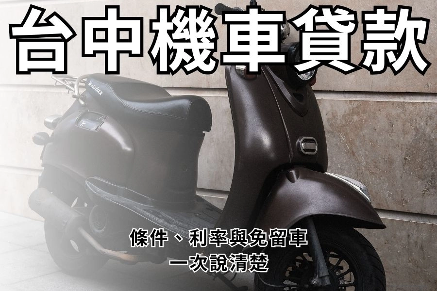 台中機車貸款怎麼辦？條件、利率與免留車一次說清楚