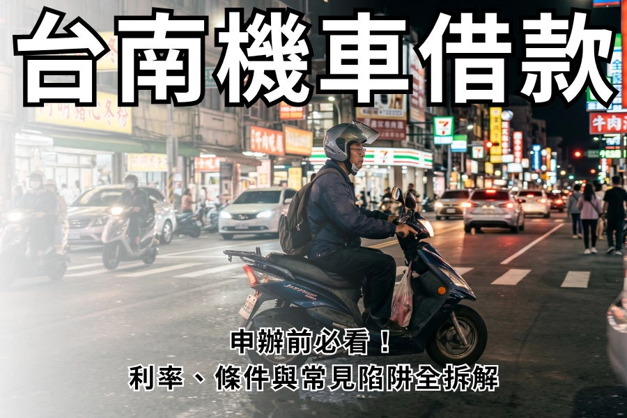 【 2026 台南機車借款】申辦前必看!利率、條件與常見陷阱全拆解