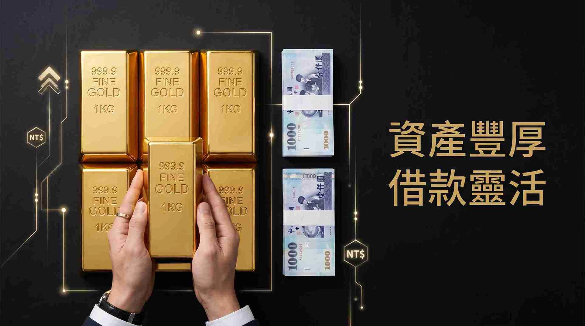 黃金借款要注意什麼？