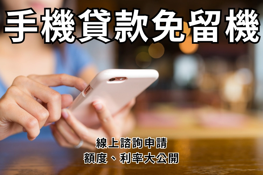 手機借款免留機是什麼？