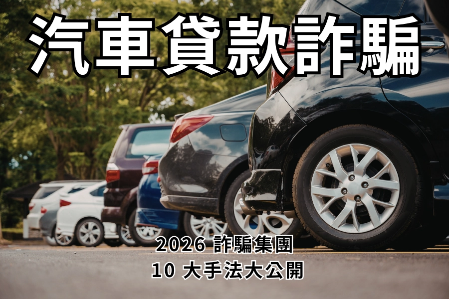 汽車貸款詐騙是什麼？和一般車貸有什麼不同？
