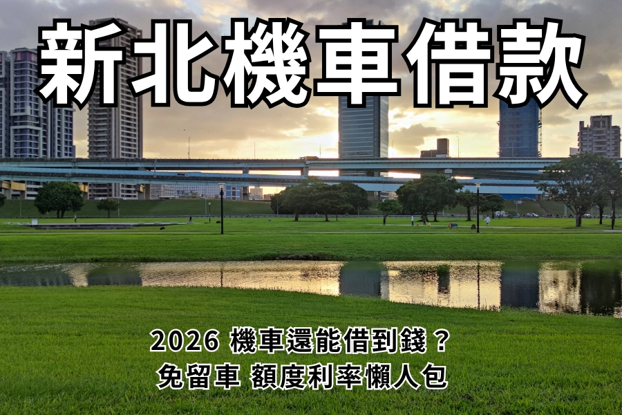 新北機車借款是什麼？