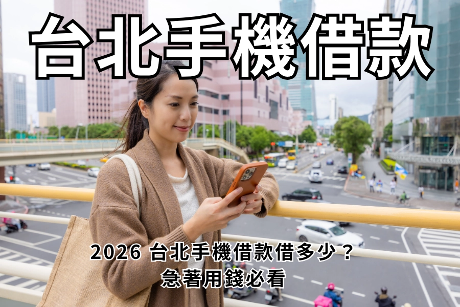 台北手機借款有哪些管道？手機借款找誰借？