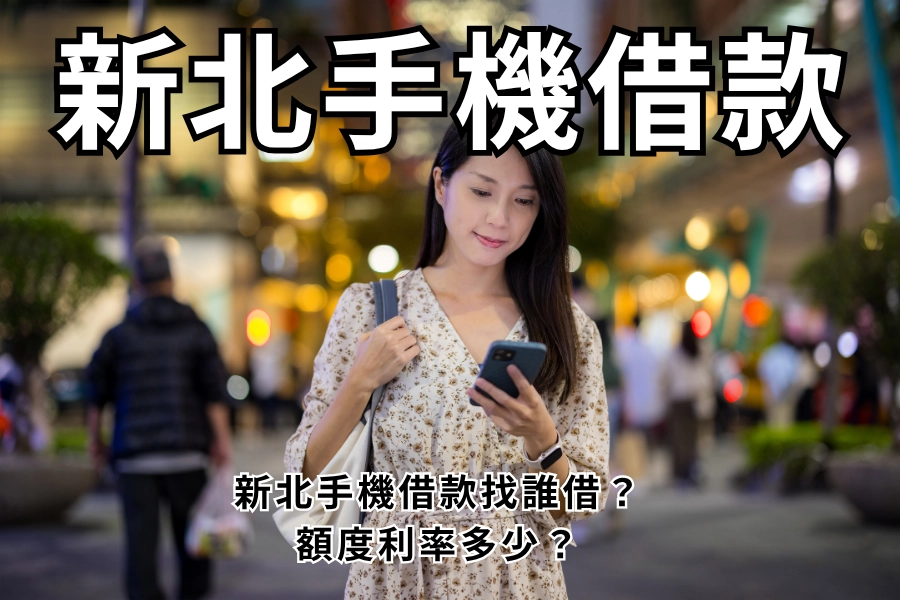 新北手機借款有哪些管道？