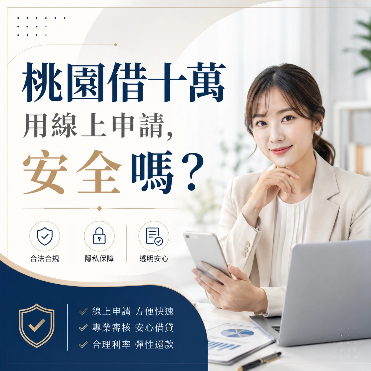 桃園借十萬用線上申請，安全嗎？