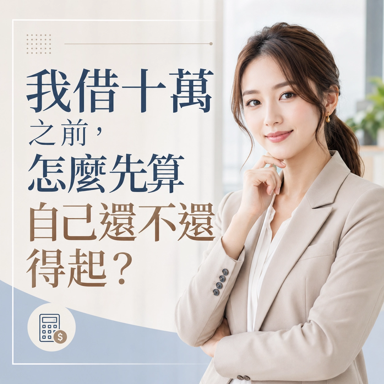 我借十萬之前，怎麼先算自己還不還得起？