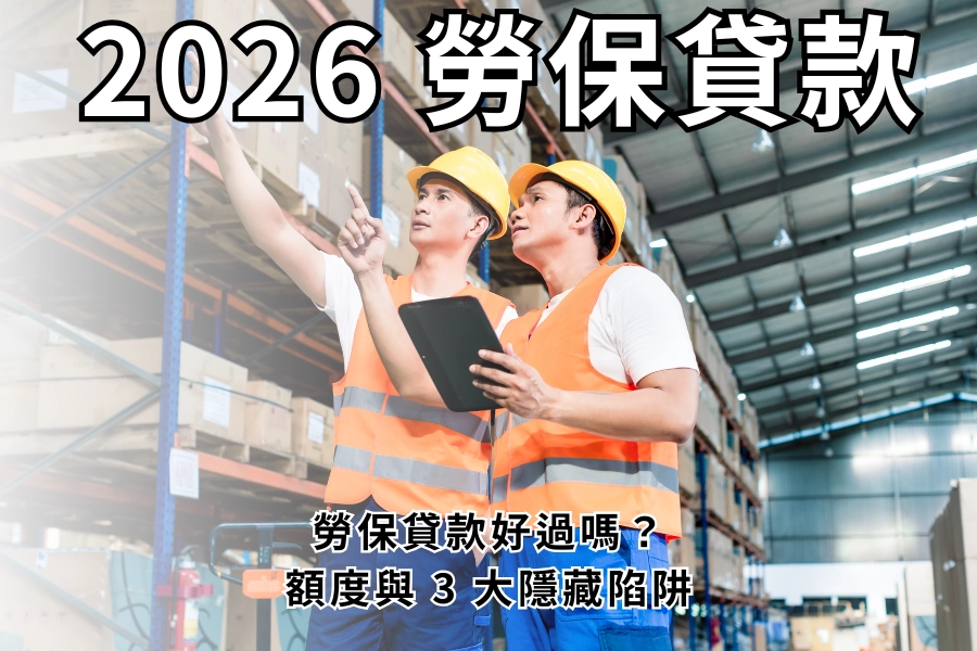 勞保貸款好過嗎？2026 勞保貸條件、額度與 3 大隱藏陷阱