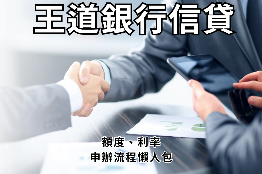 王道銀行信貸好過嗎？王道信貸額度利率多少？申辦步驟懶人包