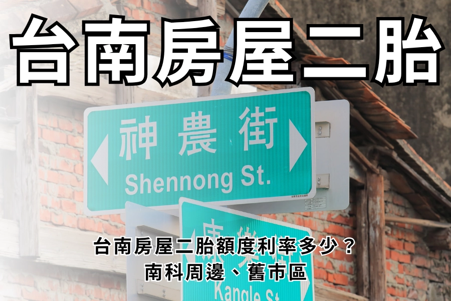 台南房屋二胎能帶多少？南科效應、老屋透天、台南二胎額度利率高嗎？