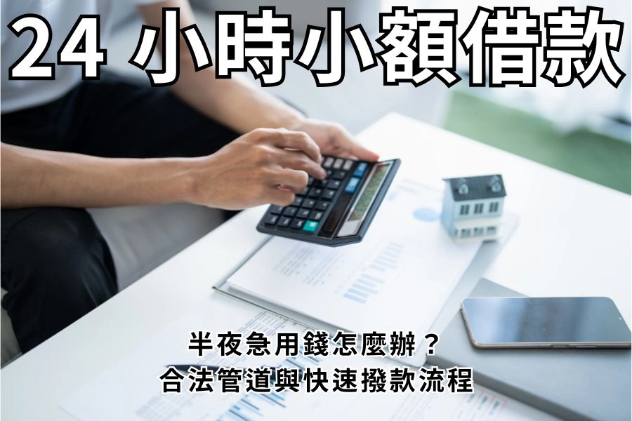 24 小時小額借款：半夜急用錢怎麼辦？合法管道與快速撥款流程