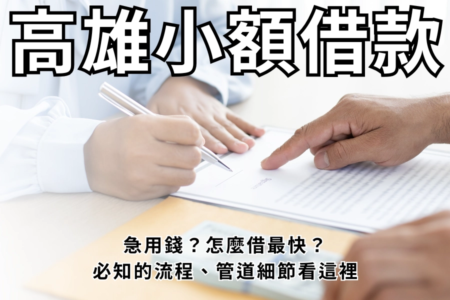 急用錢？高雄小額借款怎麼借最快？必知的流程、管道細節看這裡