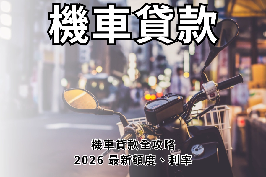 機車貸款全攻略：2026 最新額度、利率與「黃金申貸期」大公開