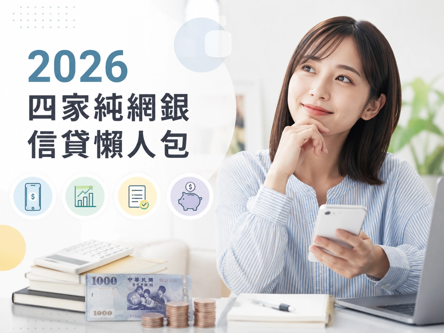 2026 四家純網銀信貸懶人包