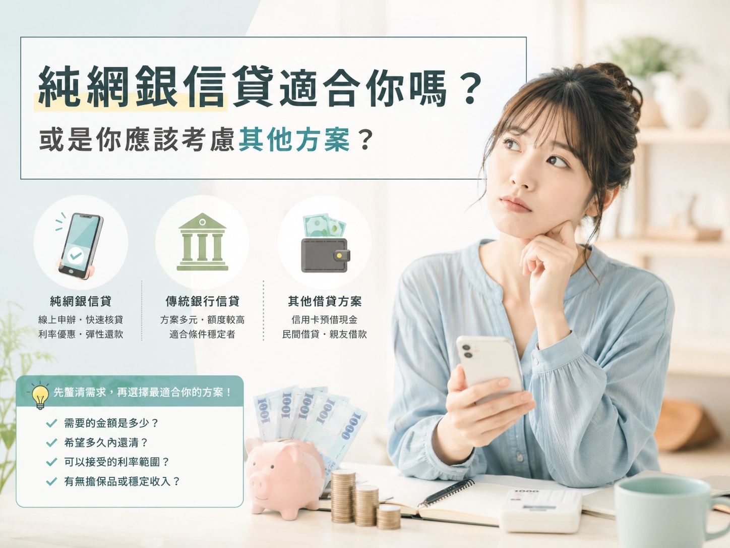 純網銀信貸適合你嗎？或是你應該考慮其他方案？