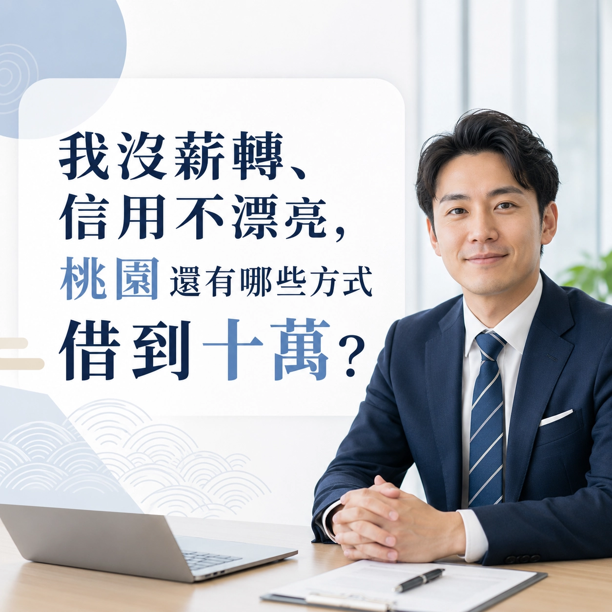 我沒薪轉、信用不漂亮，桃園還有哪些方式借到十萬？