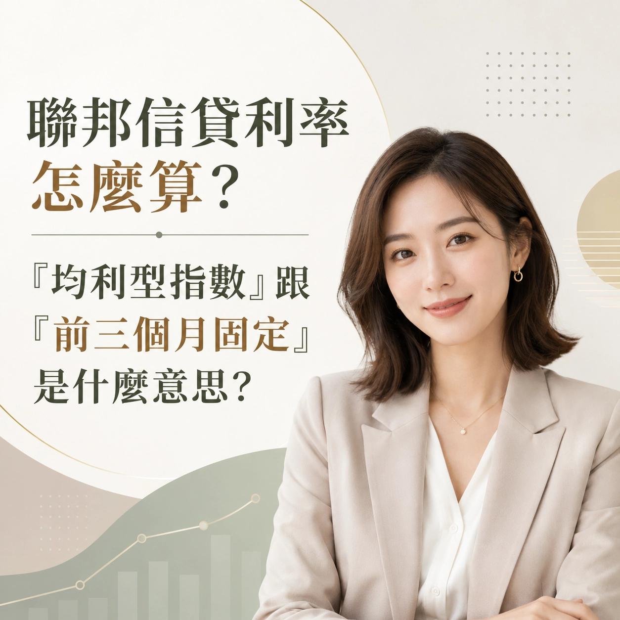 聯邦信貸利率怎麼算？「均利型指數」跟「前三個月固定」是什麼意思？