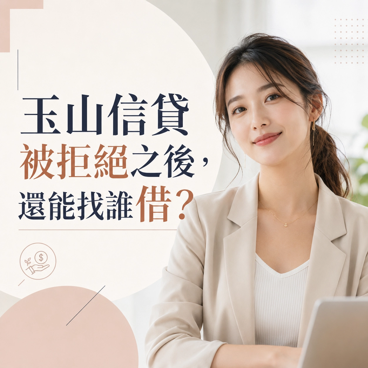 玉山信貸被拒絕之後，還能找誰借？