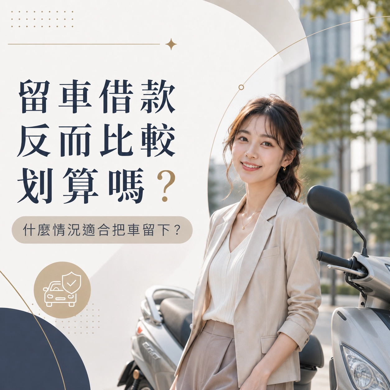 留車借款反而比較划算嗎？什麼情況適合把車留下？