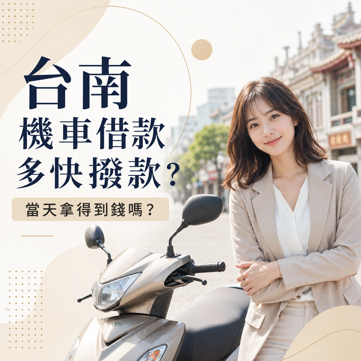 台南機車借款多快撥款？當天拿得到錢嗎？