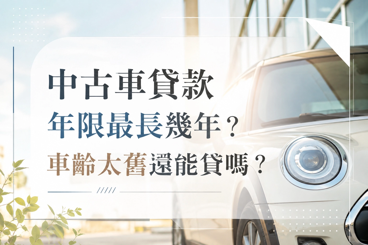 中古車貸款年限最長幾年？車齡太舊還能貸嗎？