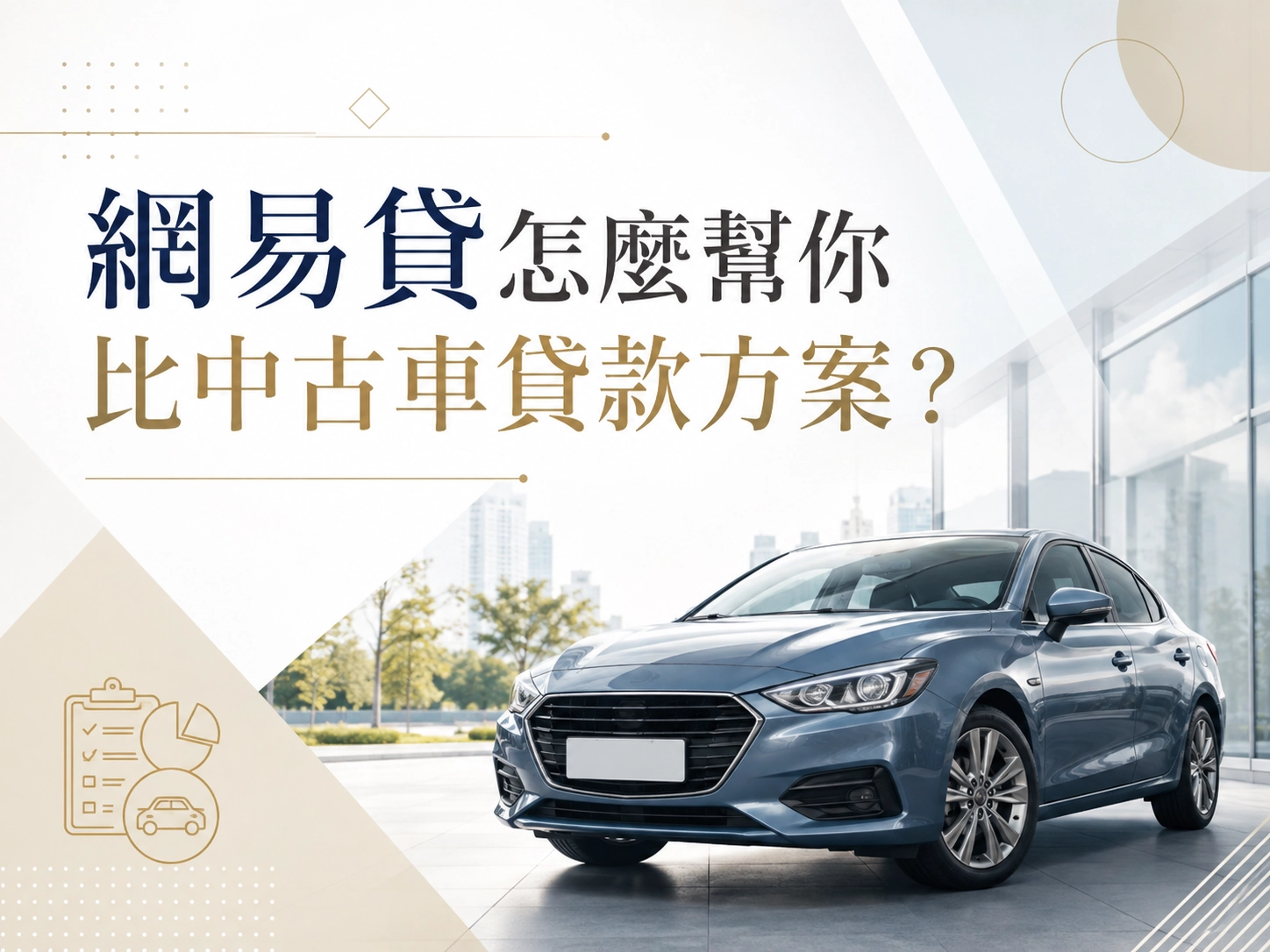 網易貸怎麼幫你比中古車貸款方案？