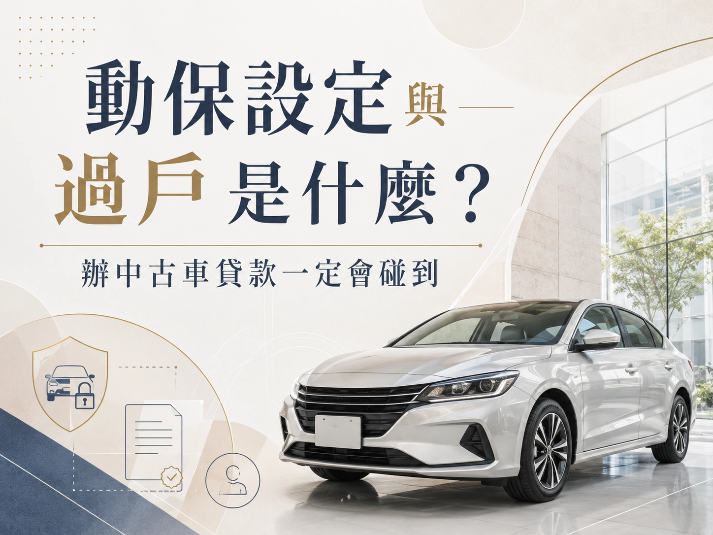 動保設定與過戶是什麼？辦中古車貸款一定會碰到