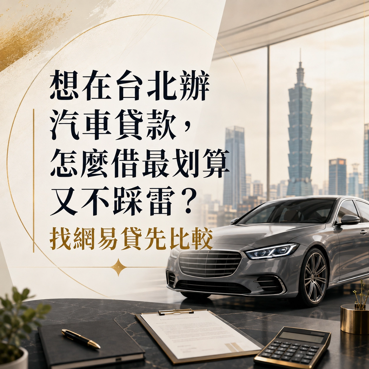 想在台北辦汽車貸款，怎麼借最划算又不踩雷？找網易貸先比較