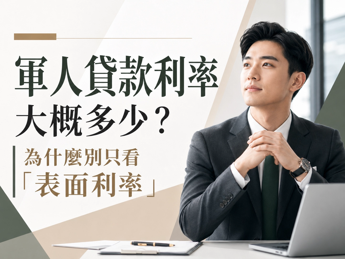 軍人貸款利率大概多少？為什麼別只看「表面利率」