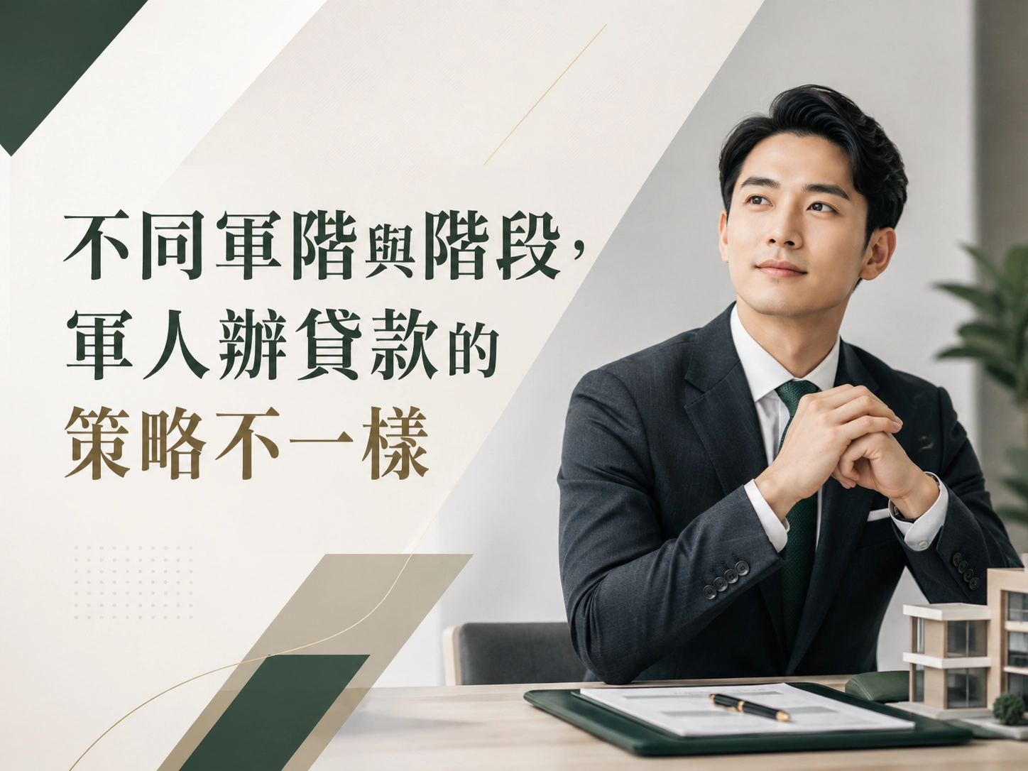 不同軍階與階段，軍人辦貸款的策略不一樣