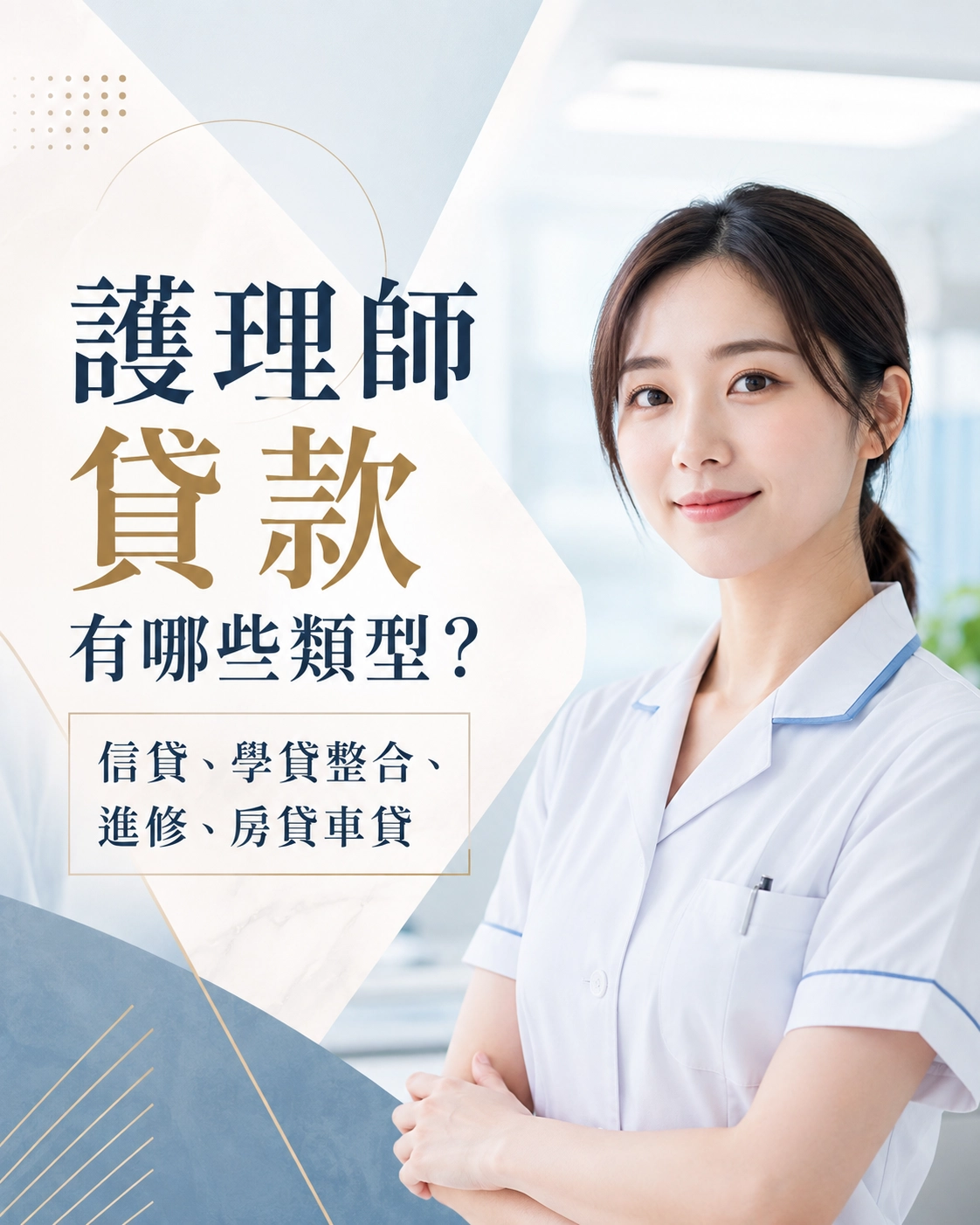 護理師貸款有哪些類型？信貸、學貸整合、進修、房貸車貸