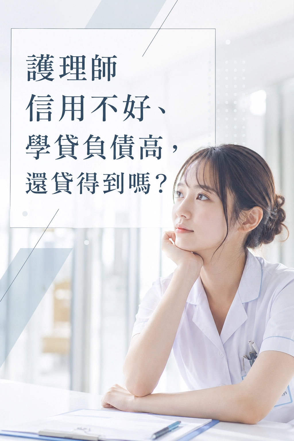 護理師信用不好、學貸負債高，還貸得到嗎？