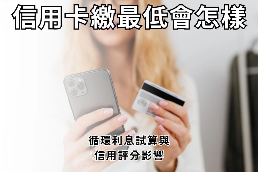 信用卡繳最低會怎樣？2026 循環利息試算與信用評分影響