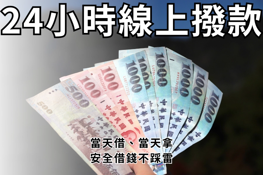 24小時線上撥款完整攻略｜當天借、當天拿，安全借錢不踩雷