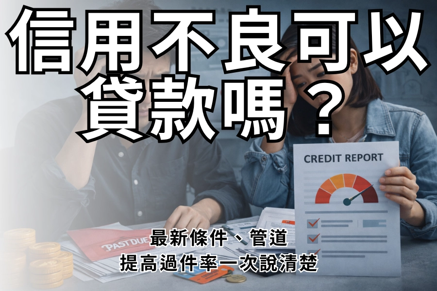 信用不良可以貸款嗎？2026最新條件、管道與提高過件率一次說清楚