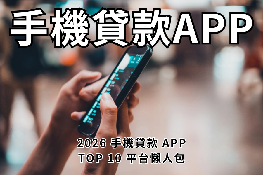 《2026手機貸款APP推薦》10 大平台完整比較，利率、額度、申請流程一次搞懂！