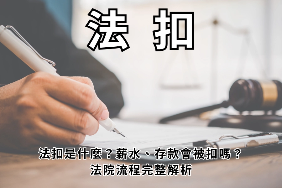 法扣是什麼？薪水、存款會被扣嗎？法院流程完整解析