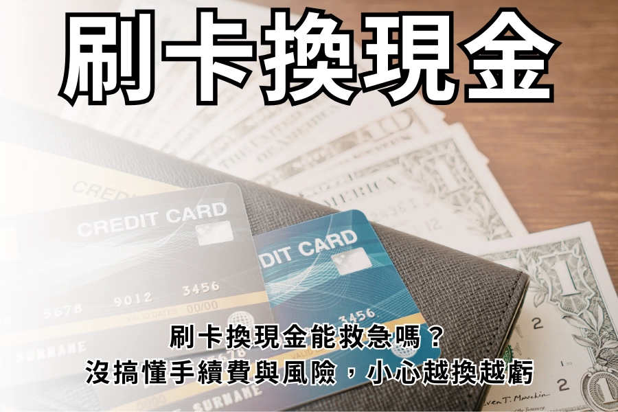 刷卡換現金能救急嗎？沒搞懂手續費與風險，小心越換越虧
