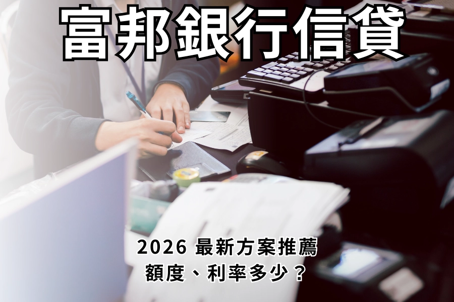 富邦銀行信用貸款好過嗎？2026 年富邦信貸方案推薦，額度利率一次看
