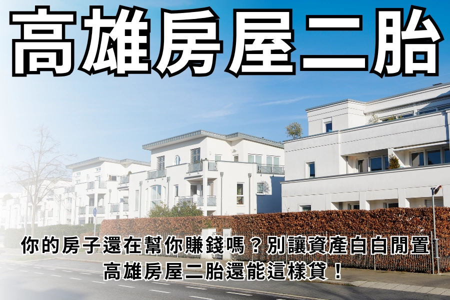 你的房子還在幫你賺錢嗎？高雄房屋二胎還能這樣貸！別讓資產白白閒置