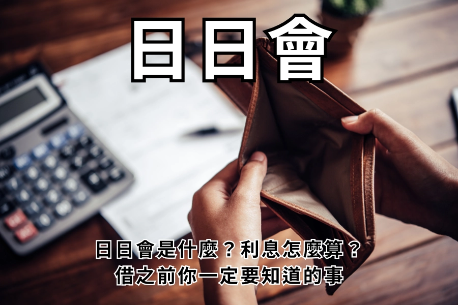 日日會是什麼？利息怎麼算？借之前你一定要知道的事